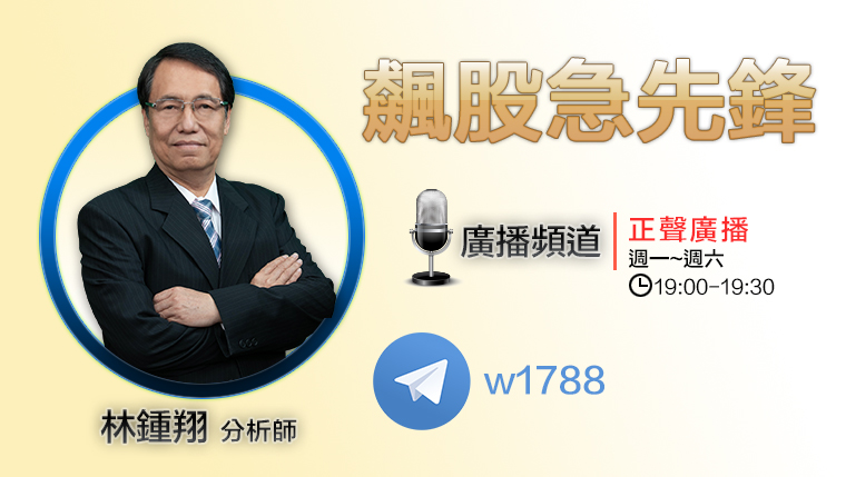 飆股急先鋒／正聲廣播